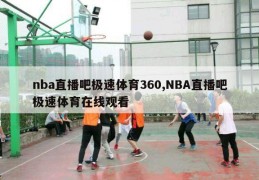 nba直播吧极速体育360,NBA直播吧极速体育在线观看