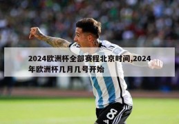 2024欧洲杯全部赛程北京时间,2024年欧洲杯几月几号开始