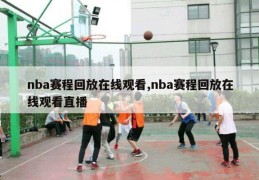 nba赛程回放在线观看,nba赛程回放在线观看直播