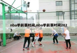 nba季前赛时间,nba季前赛时间2023