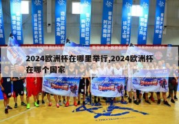 2024欧洲杯在哪里举行,2024欧洲杯在哪个国家