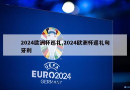 2024欧洲杯巡礼,2024欧洲杯巡礼匈牙利