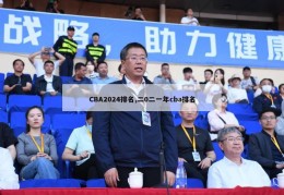 CBA2024排名,二0二一年cba排名