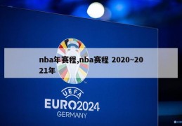 nba年赛程,nba赛程 2020~2021年