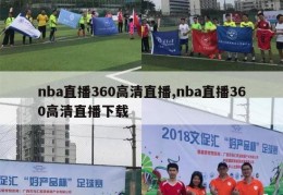 nba直播360高清直播,nba直播360高清直播下载