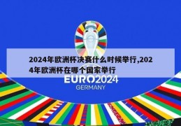 2024年欧洲杯决赛什么时候举行,2024年欧洲杯在哪个国家举行