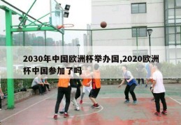 2030年中国欧洲杯举办国,2020欧洲杯中国参加了吗