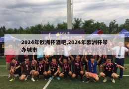 2024年欧洲杯酒吧,2024年欧洲杯举办城市