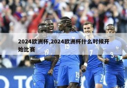 2024欧洲杯,2024欧洲杯什么时候开始比赛