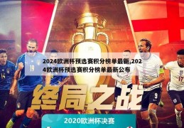 2024欧洲杯预选赛积分榜单最新,2024欧洲杯预选赛积分榜单最新公布