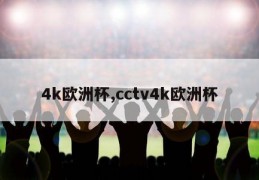 4k欧洲杯,cctv4k欧洲杯