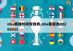 nba赛程时间安排表,nba赛程表20202021