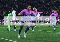 NBA球赛排名,nba球赛排名赛季最多分