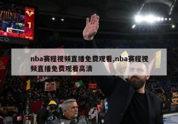 nba赛程视频直播免费观看,nba赛程视频直播免费观看高清