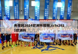 央视网2024欧洲杯视频,cctv2021欧洲杯