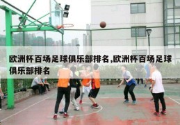 欧洲杯百场足球俱乐部排名,欧洲杯百场足球俱乐部排名