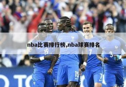 nba比赛排行榜,nba球赛排名