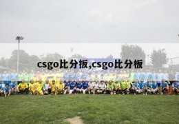 csgo比分扳,csgo比分板