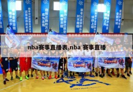 nba赛事直播表,nba 赛事直播