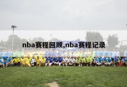 nba赛程回顾,nba赛程记录