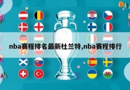 nba赛程排名最新杜兰特,nba赛程排行