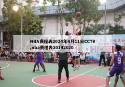 NBA赛程表2024年4月11日CCTV,nba赛程表20192020