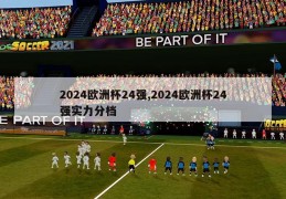 2024欧洲杯24强,2024欧洲杯24强实力分档