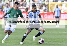 内马尔参加欧洲杯,内马尔参加2021欧洲杯