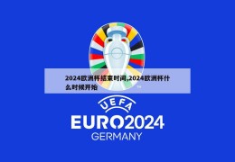 2024欧洲杯结束时间,2024欧洲杯什么时候开始