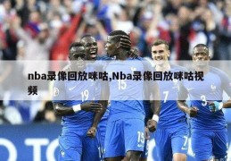 nba录像回放咪咕,Nba录像回放咪咕视频