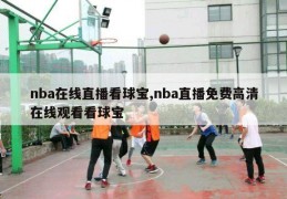 nba在线直播看球宝,nba直播免费高清在线观看看球宝