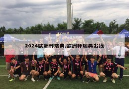 2024欧洲杯瑞典,欧洲杯瑞典出线