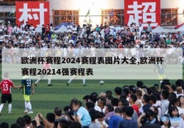 欧洲杯赛程2024赛程表图片大全,欧洲杯赛程20214强赛程表