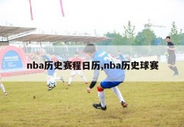 nba历史赛程日历,nba历史球赛