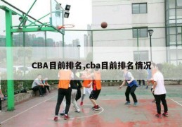 CBA目前排名,cba目前排名情况