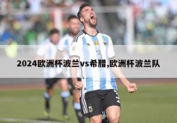 2024欧洲杯波兰vs希腊,欧洲杯波兰队