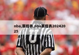 nba,赛程表,nba赛程表20242025