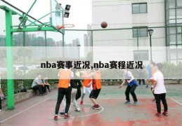 nba赛事近况,nba赛程近况