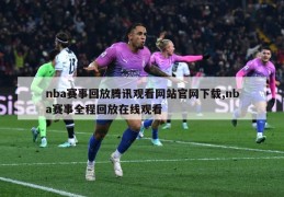 nba赛事回放腾讯观看网站官网下载,nba赛事全程回放在线观看