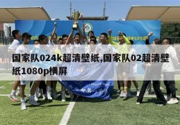 国家队024k超清壁纸,国家队02超清壁纸1080p横屏