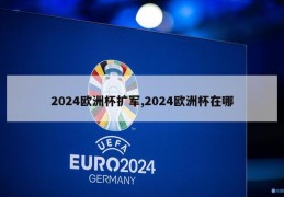 2024欧洲杯扩军,2024欧洲杯在哪