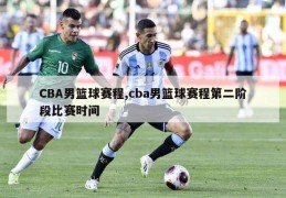 CBA男篮球赛程,cba男篮球赛程第二阶段比赛时间