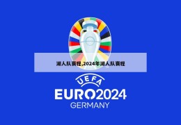 湖人队赛程,2024年湖人队赛程