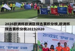 2026欧洲杯欧洲区预选赛积分榜,欧洲杯预选赛积分榜20192020