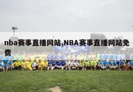 nba赛事直播网站,NBA赛事直播网站免费