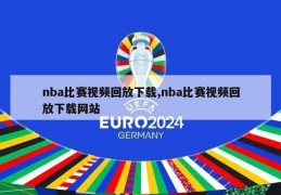 nba比赛视频回放下载,nba比赛视频回放下载网站