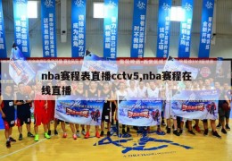 nba赛程表直播cctv5,nba赛程在线直播