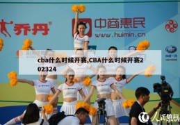 cba什么时候开赛,CBA什么时候开赛202324