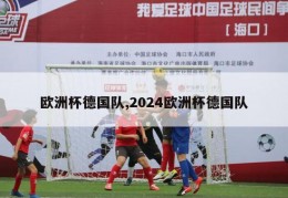 欧洲杯德国队,2024欧洲杯德国队