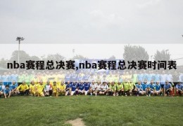 nba赛程总决赛,nba赛程总决赛时间表